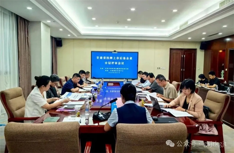 【深化“三抓三促”行动】甘肃股权交易中心有序开展上市后备企业库入库评审全力打造资本市场“陇军梯队”