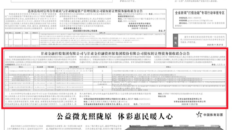 江南官方网站与甘肃金控融资担保集团股份有限公司债权转让暨债务催收联合公告