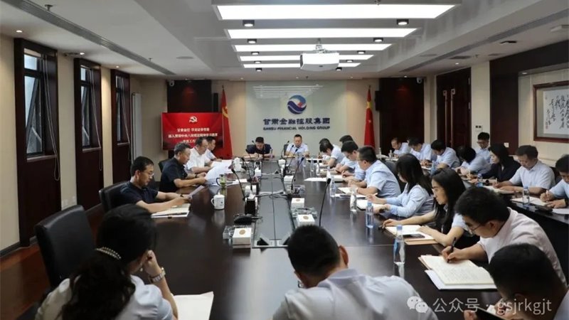 甘肃金控 华龙证券组织召开深入贯彻中央八项规定精神学习教育工作推进会